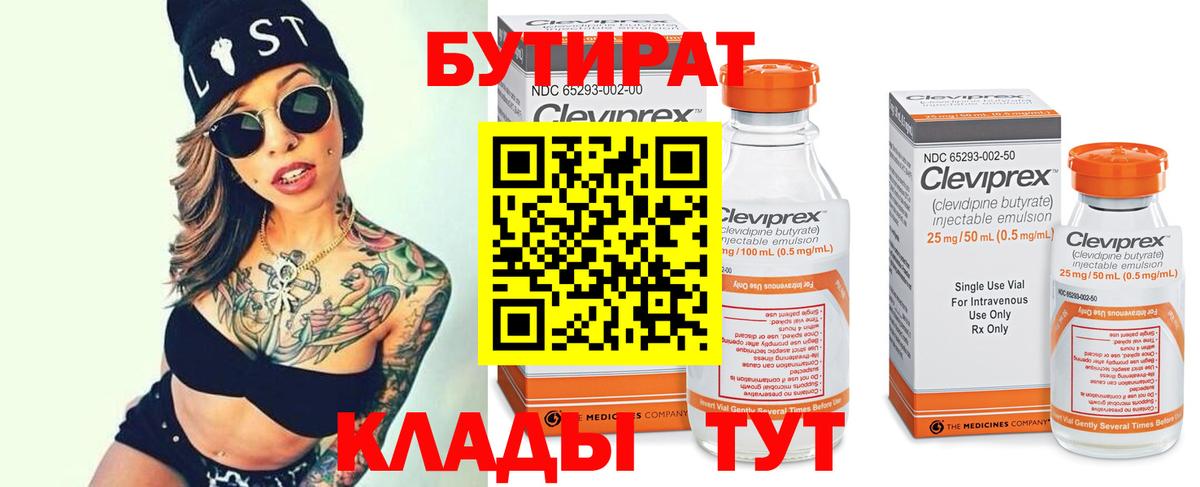 Волгодонск  Бутират  Вход с VPN  БУТИРАТ бутандиол 