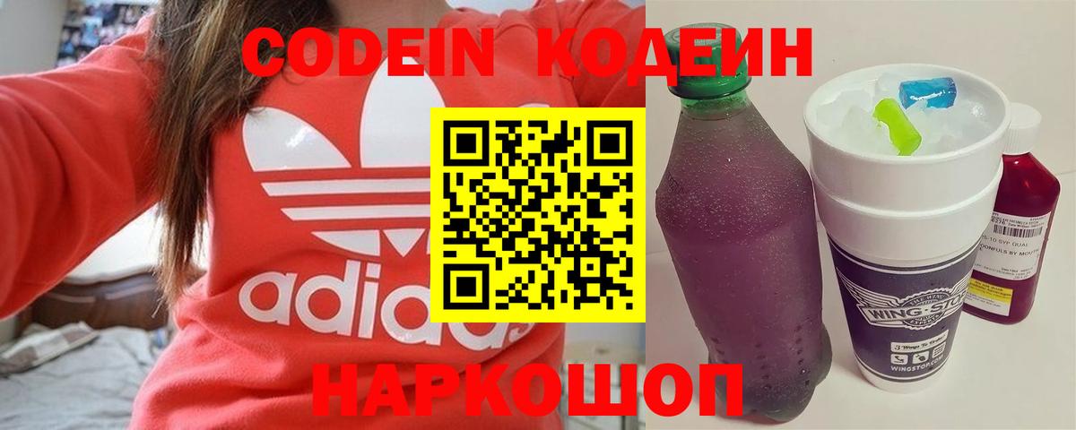 Codein Purple Drank  Вход с VPN  Кодеин напиток Lean (лин)  Волгодонск 